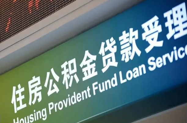 买房用公积金贷款流程图_杞县公积金代办服务